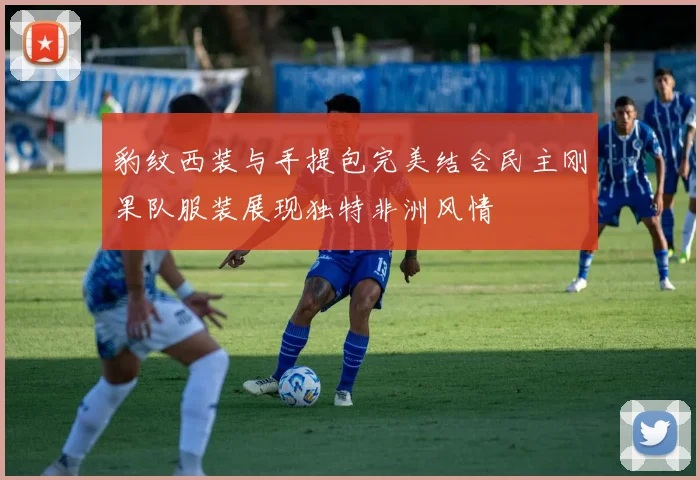 豹纹西装与手提包完美结合民主刚果队服装展现独特非洲风情