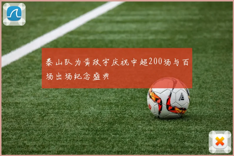 泰山队为黄政宇庆祝中超200场与百场出场纪念盛典