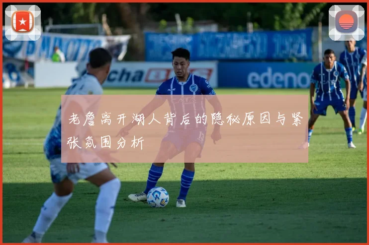 老詹离开湖人背后的隐秘原因与紧张氛围分析