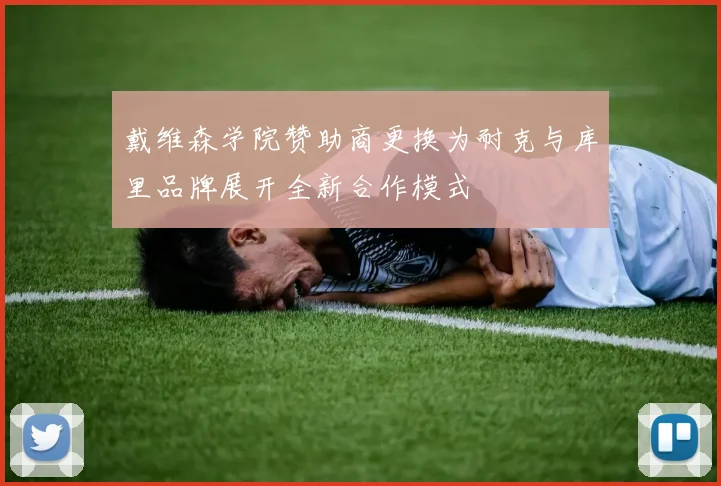 戴维森学院赞助商更换为耐克与库里品牌展开全新合作模式