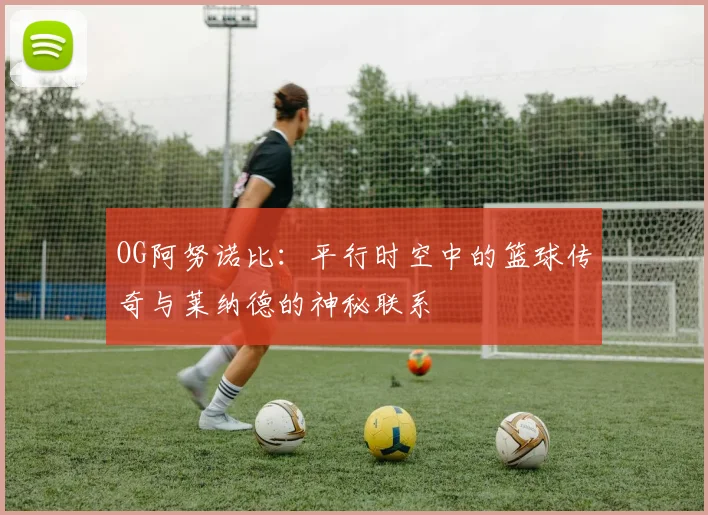 OG阿努诺比：平行时空中的篮球传奇与莱纳德的神秘联系