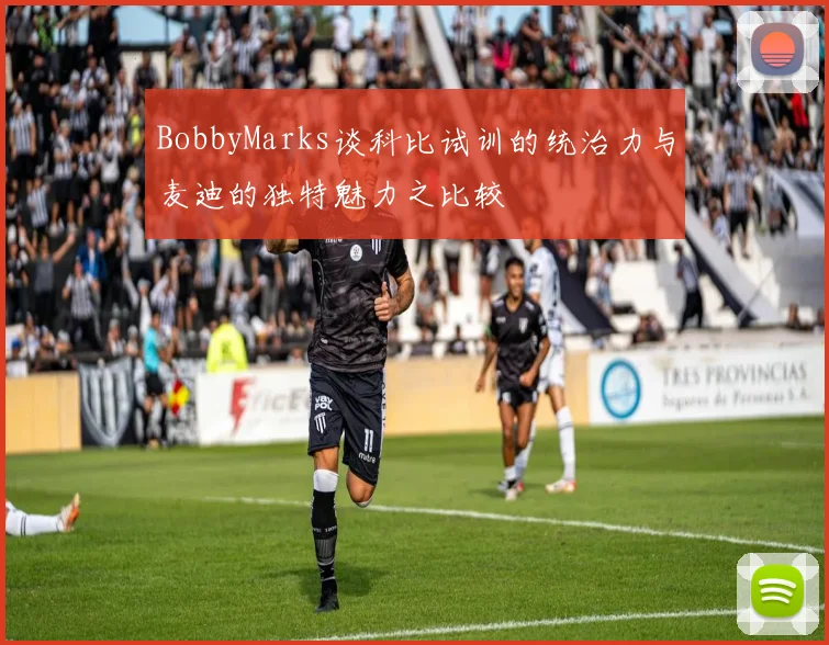 BobbyMarks谈科比试训的统治力与麦迪的独特魅力之比较