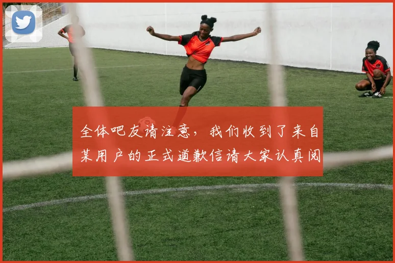 全体吧友请注意，我们收到了来自某用户的正式道歉信请大家认真阅读