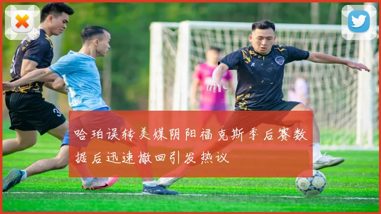 哈珀误转美媒阴阳福克斯季后赛数据后迅速撤回引发热议