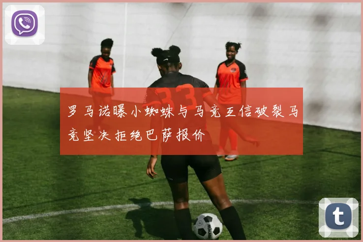 罗马诺曝小蜘蛛与马竞互信破裂马竞坚决拒绝巴萨报价